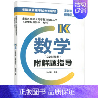 [正版] 全国各类成人高考复习指导丛书 高中起点升本 专科 数学 文史财经类 附解题指导 孙成基 高等教育出版社