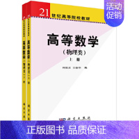 [正版]高等数学(物理类)上下册