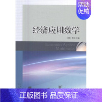 [正版] 经济应用数学 刘静 书店 理学类书籍 畅想书 畅想书