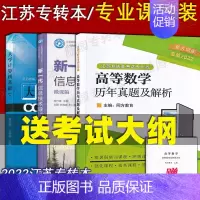 [正版]备考2025江苏专转本计算机专业大类专业综合基础理论考试参考书 大学计算机基础+新一代信息技术导论+高等数学历年