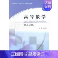 [正版]高等数学同步训练-下册 东北大学出版社 东北大学 理学类 书籍