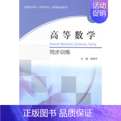 [正版]高等数学同步训练-下册 东北大学出版社 东北大学 理学类 书籍