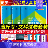 [正版]2024年天一成人高考高升专历年真题模拟试卷语文英语数学(文史财经类)文科全套题库成考高升专高中起点升专科试卷自