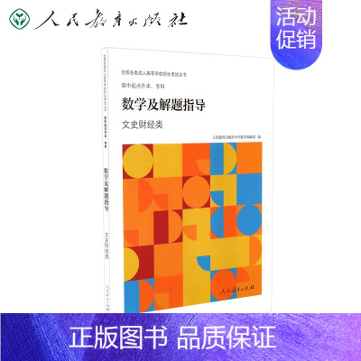 [正版]书籍全国各类成人高等学校招生考试丛书高中起点升本、专科数学及解题指导(文史财经类)