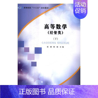 [正版]高等数学经管类下 张甜 高等数学 书籍