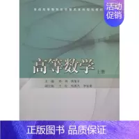 [正版]高等数学上册 郑列 同济大学出版社 理学类 书籍