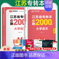 [大学语文]必刷题 江苏省 [正版]库课2025年江苏省专转本大学语文高等数学管理学经济学财会基础高数必刷2000题习题