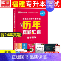 [高等数学]真题 福建省 [正版]2025年福建专升本历年真题试卷大学语文英语高等数学思想道德与法治管理类福建省统招专升