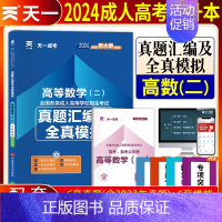 [正版]天一2024年成人高考高等数学二历年真题模拟试卷成考专升本全国成人高考专升本成教成考本科专起本大专升本科考试经管