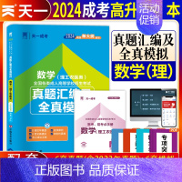 [正版]2024年天一全国成人高考 高起点 高升专高升本 历年真题+全真模拟试卷:数学理科(理工农医类)加送常考易考点手