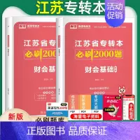 [财会基础]必刷题 江苏省 [正版]库课2025年江苏省专转本大学语文高等数学管理学经济学财会基础高数必刷2000题习题