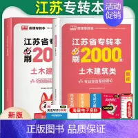 [土木建筑类]必刷题 江苏省 [正版]库课2025年江苏省专转本大学语文高等数学管理学经济学财会基础高数必刷2000题习