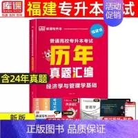 [管理类专业基础课]真题 福建省 [正版]2025年福建专升本历年真题试卷大学语文英语高等数学思想道德与法治管理类福建省