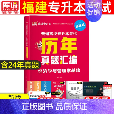 [管理类专业基础课]真题 福建省 [正版]2025年福建专升本历年真题试卷大学语文英语高等数学思想道德与法治管理类福建省