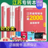 [财经类]高数+管理+财会 江苏省 [正版]库课2025年江苏省专转本大学语文高等数学管理学经济学财会基础高数必刷200