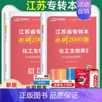 [化工生物类]必刷题 江苏省 [正版]库课2025年江苏省专转本大学语文高等数学管理学经济学财会基础高数必刷2000题习