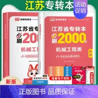 [机械工程类]必刷题 江苏省 [正版]库课2025年江苏省专转本大学语文高等数学管理学经济学财会基础高数必刷2000题习