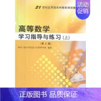 [正版]高等数学学习指导与练习:上 书店 南京工业大学信息与计算科学系 理学类书籍 书 畅想书