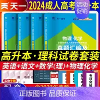 [正版]2024年天一全国各类成人高考高升本理科试卷试卷语文英语数学(理工农医类)物理化学全套4本真题汇编及全真模拟高起