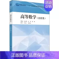 [正版]文轩高等数学(经管类) 书籍 书店 科学出版社