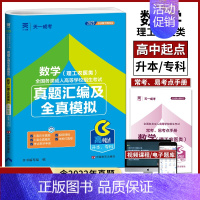 数学 理工农医类 全国 [正版]天一成考2024年成人高考高升专高升本数学理工农医类历年真题模拟试卷全国成人高考高中起点