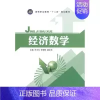 [正版]经济数学 书店 王中兴 理学类书籍 书 畅想书