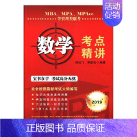 [正版] MBA、MPA、MPAcc等管理类联考数学考点精讲 周远飞 书店 MBA、MPA、MPAcc书籍 畅想书