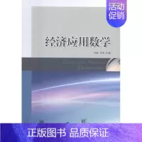 [正版]经济应用数学 刘静 山东人民出版社 理学类 书籍