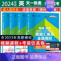 [正版]新版2024年天一 成人高考高升本高起本科考试用书4本试卷文科资料成考自考文史类历年真题试卷零基础语文数学英