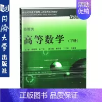[正版]高等数学 经管类 下册 第3版 同济大学出版社