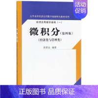 [正版]经济应用数学基础1微积分经济类与管理类 第4版第四版 周誓达 中国人民大学出版社