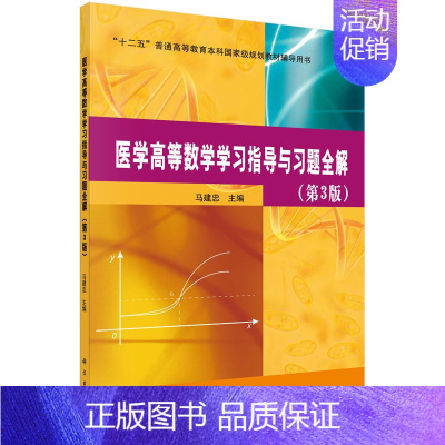 [正版] 医学高等数学学与解(第三版) 马建忠 书店 理学类书籍 畅想书