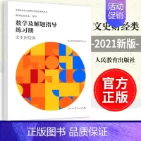 [正版] 数学及解题指导练习册 文史财经类 高中起点升本专科 成人高考练习册编写组 人民教育出版社 97