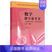 [正版] 数学教学参考书 职业模块 财经 商贸与服务类 第三版 9787040547276 高等教育出版社书籍