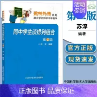 [正版]同中学生谈排列组合 第二版 第2版 苏淳 中国科学技术大学出版社 数林外传系列 各大学名师学中学数学 数学
