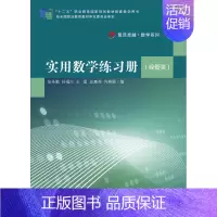 [正版]实用数学练习册(经管类) 张圣勤等 复旦大学出版社 图书籍
