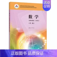 [正版]数学 职业模块 工科类 第三版 李广全 9787040542721