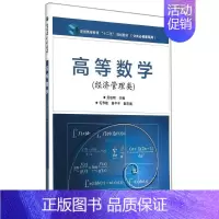 [正版]文轩高等数学(经济管理类)/吴秋明 吴秋明 书籍 书店 电子工业出版社