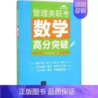 [正版]文轩管理类联考数学高分突破 社科赛斯教育集团 书籍 书店 清华大学出版社