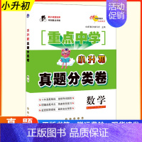 [正版]2024版68所名校小升初真题分类卷数学分类卷重点中学招生分班十年真题入学分班六年级练习册小学毕业总复习专项训练