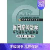 [正版]《医用高等数学》学习辅导与习题解答:(第2版)医学类 吴赣昌 大中专理科数理化 大中专 中国人民大学出版社 图书