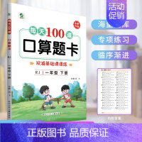 每天100道口算题卡 人教版 一年级上 [正版]每天100道口算题卡人教版一年级上册下册口算专项小学生数学1年级上下学期