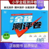 数学 [正版]2024年秋通成学典全程测评卷小学数学三年级/3年级上册江苏版苏教版SJ版小学同步单元阶段期中期末分类测评