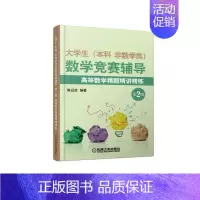 [正版]大学生本科.非数学类数学竞赛辅导(第2版)/陈启浩/高等数学精题精讲精练 机械工业出版社 陈启浩 著 数学