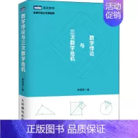 [正版]数学悖论与三次数学危机 韩雪涛 著 自然科学科普类读物书籍 人民邮电出版 9787115430434