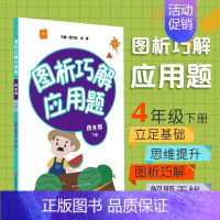 [正版]图析巧解应用题 四年级 下册 数学 考试类 课外辅导精品 基础讲练 综合训练 专题拓展