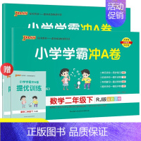 数学(人教版) 二年级下 [正版]春季小学学霸冲A卷语数二年级下册人教苏教北师RJ测试同步期中期末冲刺考试真题模拟卷总复