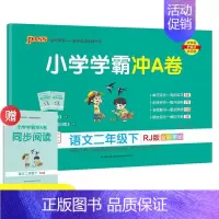 语文(人教版) 二年级下 [正版]春季小学学霸冲A卷语数二年级下册人教苏教北师RJ测试同步期中期末冲刺考试真题模拟卷总复