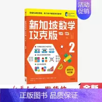 几何图表2 [正版] 8-9岁 新加坡数学攻克版 几何图表2 陈宇文等著 提升孩子计算应用逻辑推理空间想象分类归纳统计等