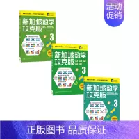 [正版]书籍新加坡数学攻克版3年级套装3册 8-9岁 陈宇文等著 提升孩子计算应用逻辑推理空间想象分类归纳统计等多重数